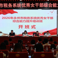 淬炼巾帼本领 绽放税务芳华——永州税务举办优秀女干部综合能力提升培训班