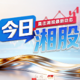 今日湘股丨8成湘股飘红 美湖股份、华瓷股份等5只个股涨停