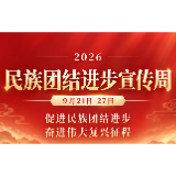 16个部委联合印发通知,首个民族团结进步宣传周将于9月21日启动