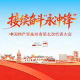 肩负重托赴盛会 建言献策启新程——永州市第七次党代会代表陆续向大会报到