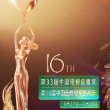 8大主体活动精彩纷呈 第16届中国金鹰电视艺术节即将举办