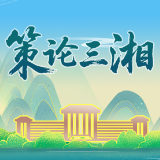 策论三湘:把握四对关系 护航市场主体发展壮大