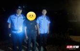 暖心警事！邵阳县长阳铺派出所深夜寻回八旬走失老人