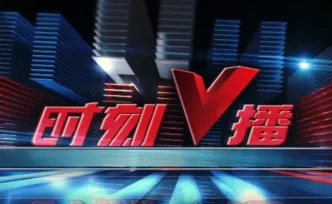 《时刻V播》20260921：连休5天！湖南8市州秋假安排出炉