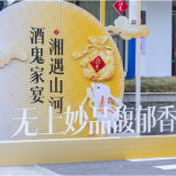 百城千桌共庆双节！酒鬼酒“湘遇山河”家宴联动全国，万人同饮馥郁香