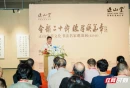 正山堂茶文化书法名家邀请展在长沙开幕
