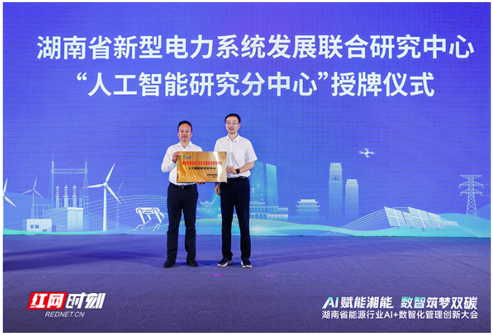 湖南省新型电力系统发展联合研究中心“人工智能研究分中心”成立