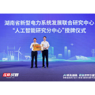 湖南省新型电力系统发展联合研究中心“人工智能研究分中心”成立