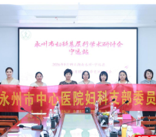 永州市中心医院妇科党支部开展妇科基层行学术研讨活动