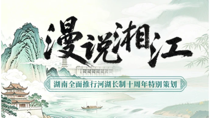 湖南全面推行河湖长制十周年 | 漫说湘江