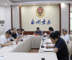 永州市交通运输行业安全风险隐患大排查大整治视频调度暨中秋国庆、四季度安全生产视频会议召开