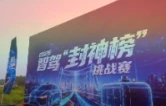 2026第三届智驾“封神榜”挑战赛圆满举办