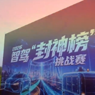 2026第三届智驾“封神榜”挑战赛圆满举办