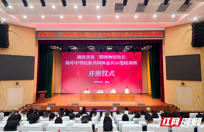 首个民族团结进步宣传周 湖南文博阵地“掌舵人”集中“充电”