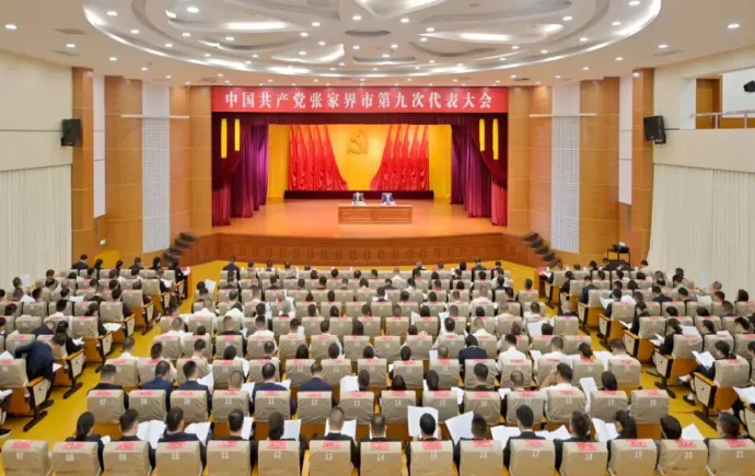 张家界市第九次党代会举行预备会议
