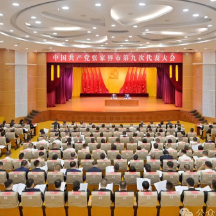 张家界市第九次党代会举行预备会议