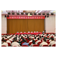 娄底市第七次党代会举行换届纪律培训会