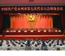 永州市第七次党代会举行预备会议