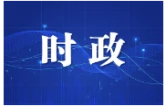 长沙市第十五次党代会主席团举行第二次会议 陈竞主持会议