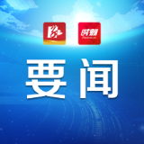 永州市第七次党代会主席团举行第一次会议