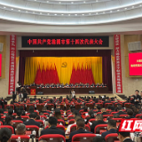 快讯丨中国共产党株洲市第十四次代表大会开幕