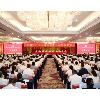湘潭市第十四次党代会举行预备会议