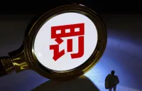 一张罚单，九人同罚！光大金租被罚130万元 