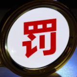 一张罚单，九人同罚！光大金租被罚130万元 