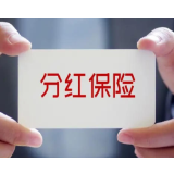 分红怎么算?分红险怎么选?行业统一示范条款来了
