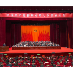 快讯 | 中国共产党郴州市第七次代表大会开幕