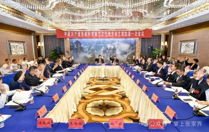 张家界市第九次党代会主席团召开第一次会议