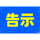 关于白沙大桥安全检测施工交通管理事项的告示