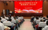 洪江市教育局：凝心聚力抓质量 深耕课堂促提升