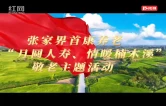 张家界市民政局联动多方开展“月圆人寿、情暖楠木溪”敬老主题活动