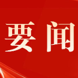 牢记嘱托接续奋斗 凝心聚力谱写新篇