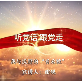 谢砚：我与沃野的“青禾粒”