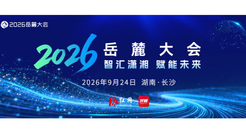 专题 | 智汇潇湘 赋能未来——2026年岳麓大会