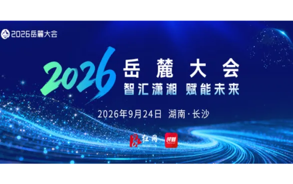 专题 | 智汇潇湘 赋能未来——2026年岳麓大会