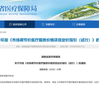 湖南出台新规！“市场调节价”项目医院不能“随便定”了