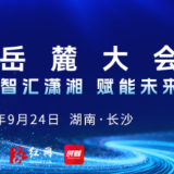 AI落地看湖南!2026岳麓大会9月24日启幕,带你沉浸式见未来