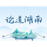 以数实融合构筑湖南现代化产业体系新优势