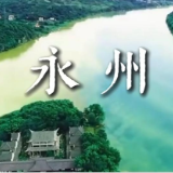 视频丨让课本里的诗,走成永州的路