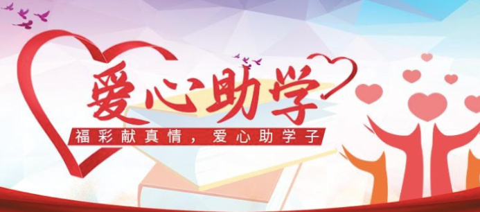桂阳县2026年“爱心改变命运”福彩慈善金秋助学公益活动圆满收官