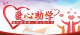 桂阳县2026年“爱心改变命运”福彩慈善金秋助学公益活动圆满收官