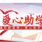 桂阳县2026年“爱心改变命运”福彩慈善金秋助学公益活动圆满收官