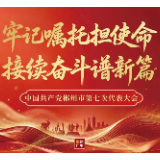 聚焦党代会丨一图读懂党代会报告→