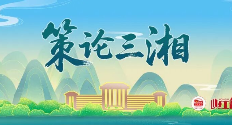 策论三湘：立足资源禀赋 因地制宜发展新质生产力