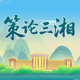 策论三湘:立足资源禀赋 因地制宜发展新质生产力