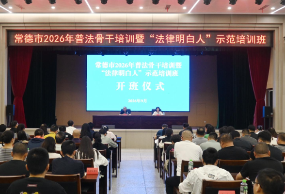 常德市2026年普法骨干暨“法律明白人”示范培训班开班