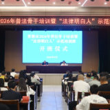 常德市2026年普法骨干暨“法律明白人”示范培训班开班
